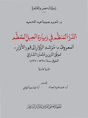 cover image of Al-Durr al-Munazzam fi Ziyarat al-Jabal al-Muqattam